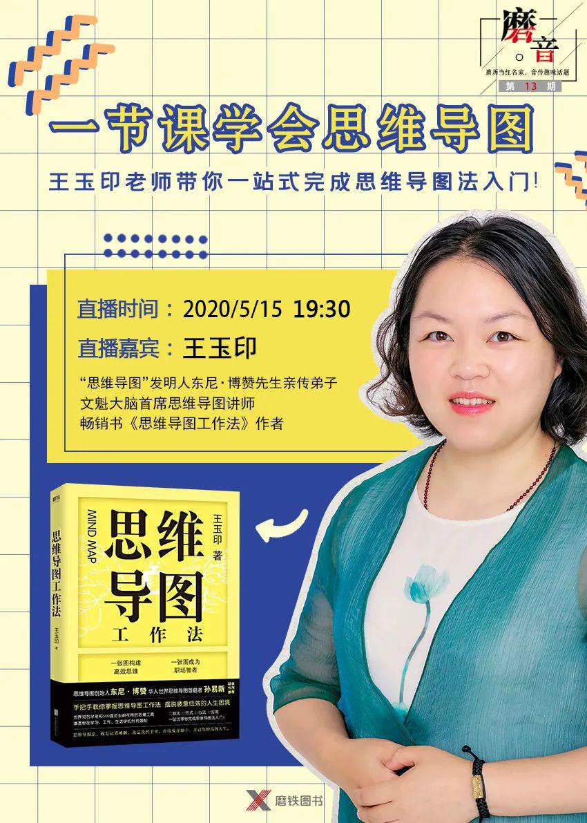【预告】| 一节课学会思维导图,王玉印老师带你一站式
