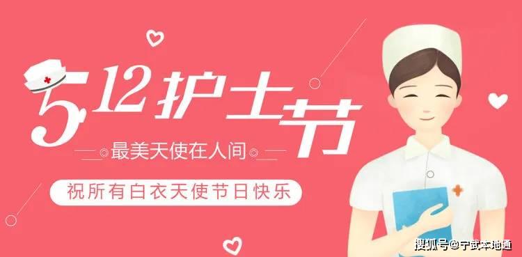 宁武县人民医院组织开展国际护士节主题活动