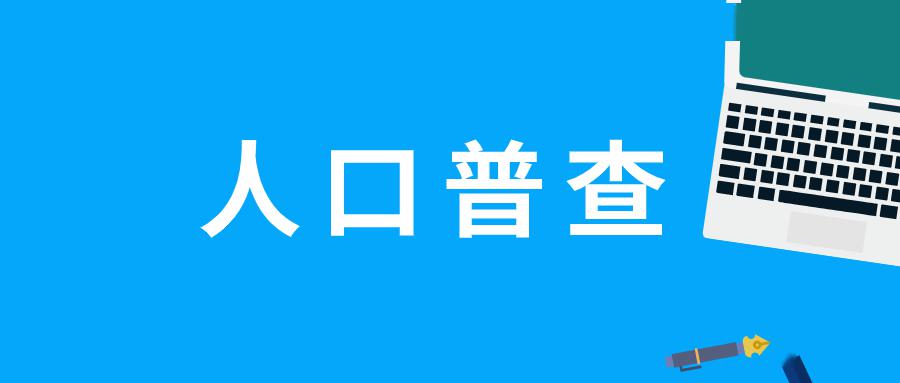 全国性人口普查多少次_第七次人口普查图片(3)