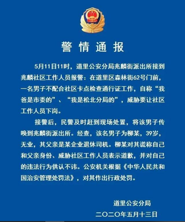 #警方#＂我爸是市委的！＂警方通报来了，