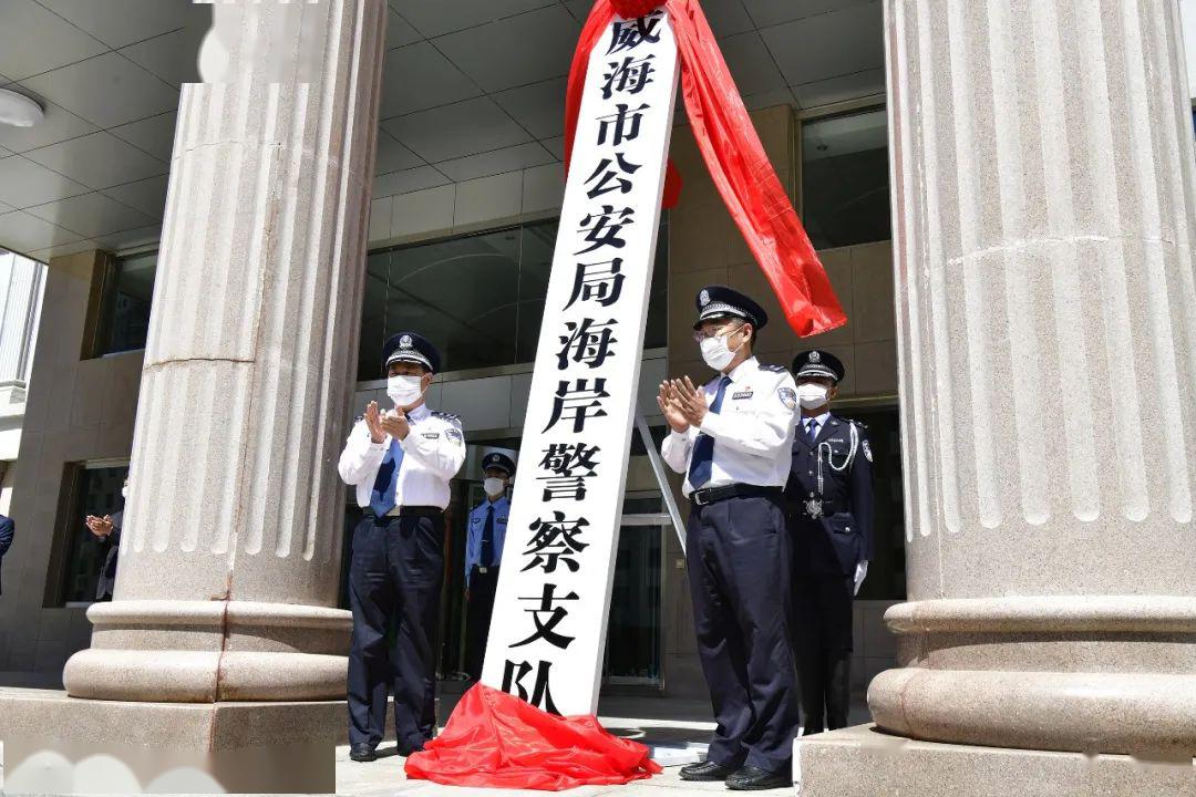 致敬公安边防今天威海市公安局海岸警察支队揭牌成立