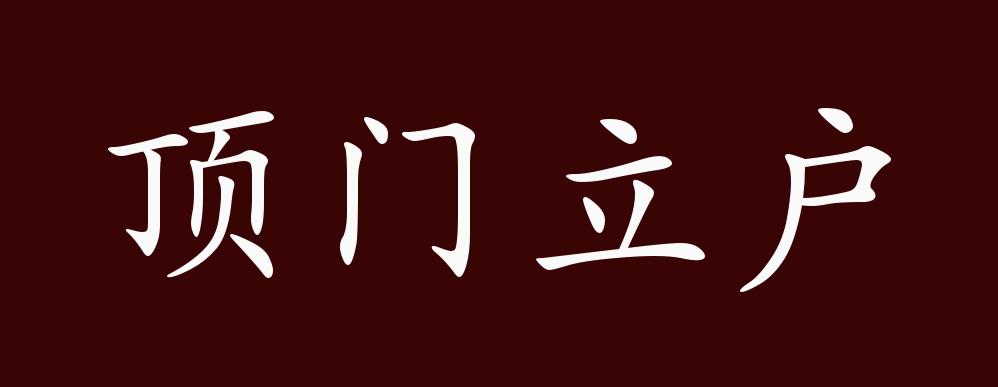 顶门立户的出处,释义,典故,近反义词及例句用法   成语知识