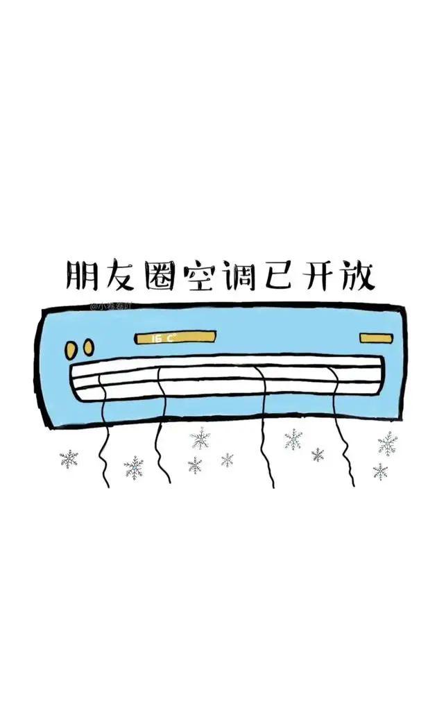 欢迎来到我的朋友圈吹空调