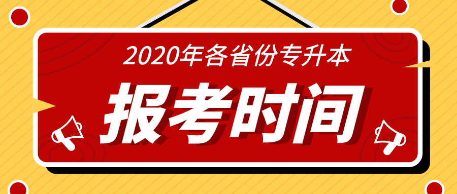 2020年各省份最新专升本报名时间,考试时间汇总!