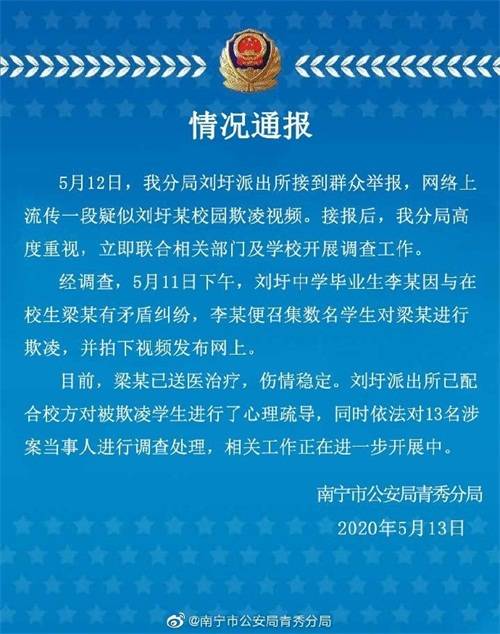 南宁一男学生疑遭校园欺凌，警方：已调查13名涉