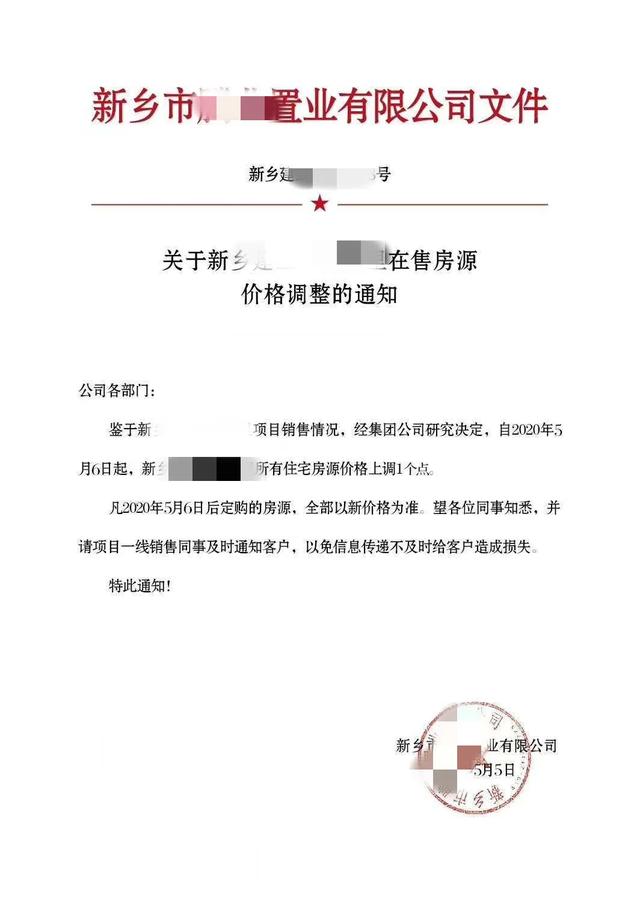 新乡市就有多家开发商发出涨价通知，房价上涨60元/㎡-200元/㎡不等。
