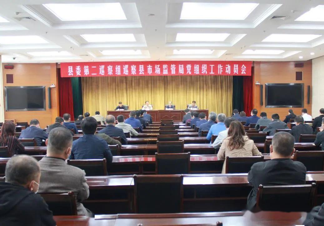 县委第二巡察组巡察县市场监管局党组工作动员会召开_刘林