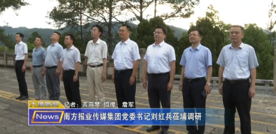 南方报业传媒集团党委书记刘红兵莅埔调研