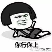 安全管理乱象:谁提议谁多干!谁发现隐患谁整改!谁老实谁多干