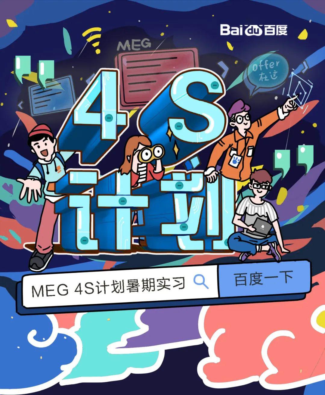 【招聘】百度meg 2020