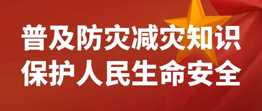 5.12全国防灾减灾日 让我们一起用知识守护生命_宣传