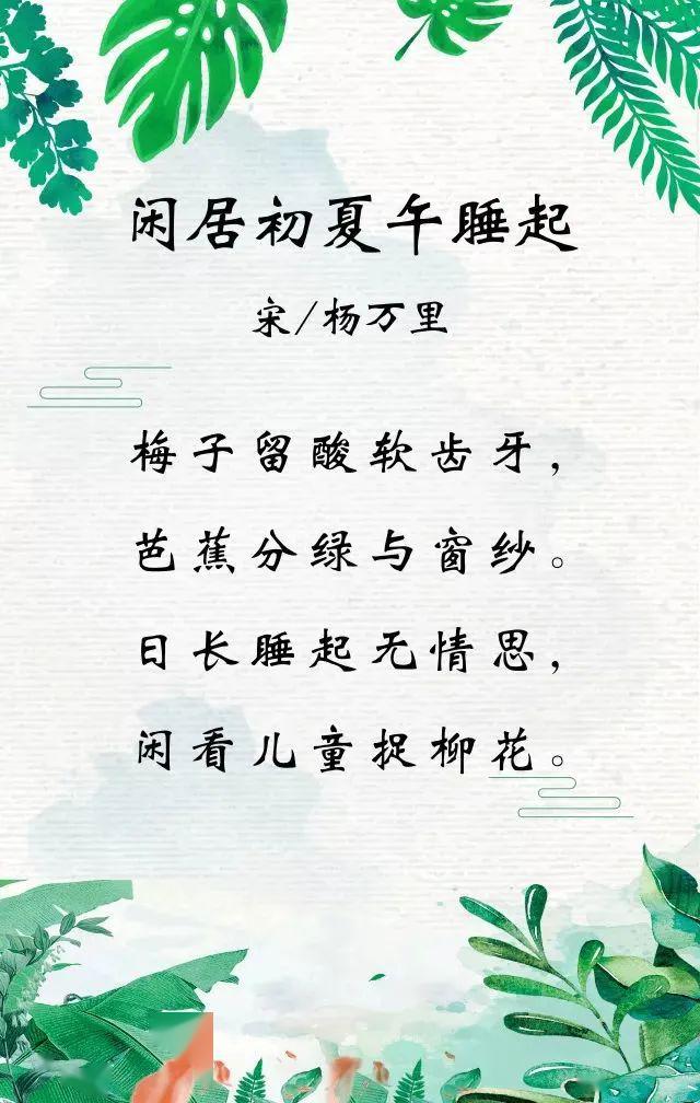 闲居初夏午睡起(其一)——我们一起读诗词