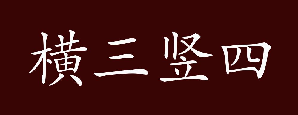 原创横三竖四的出处,释义,典故,近反义词及例句用法 - 成语知识