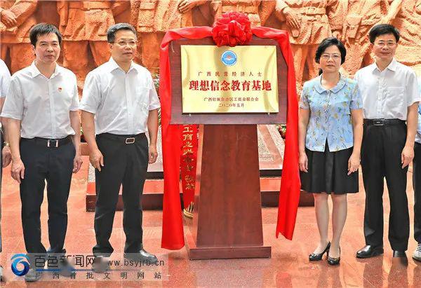 揭牌仪式现场5月11日,广西民营经济人士理想信念教育基地揭牌仪式在