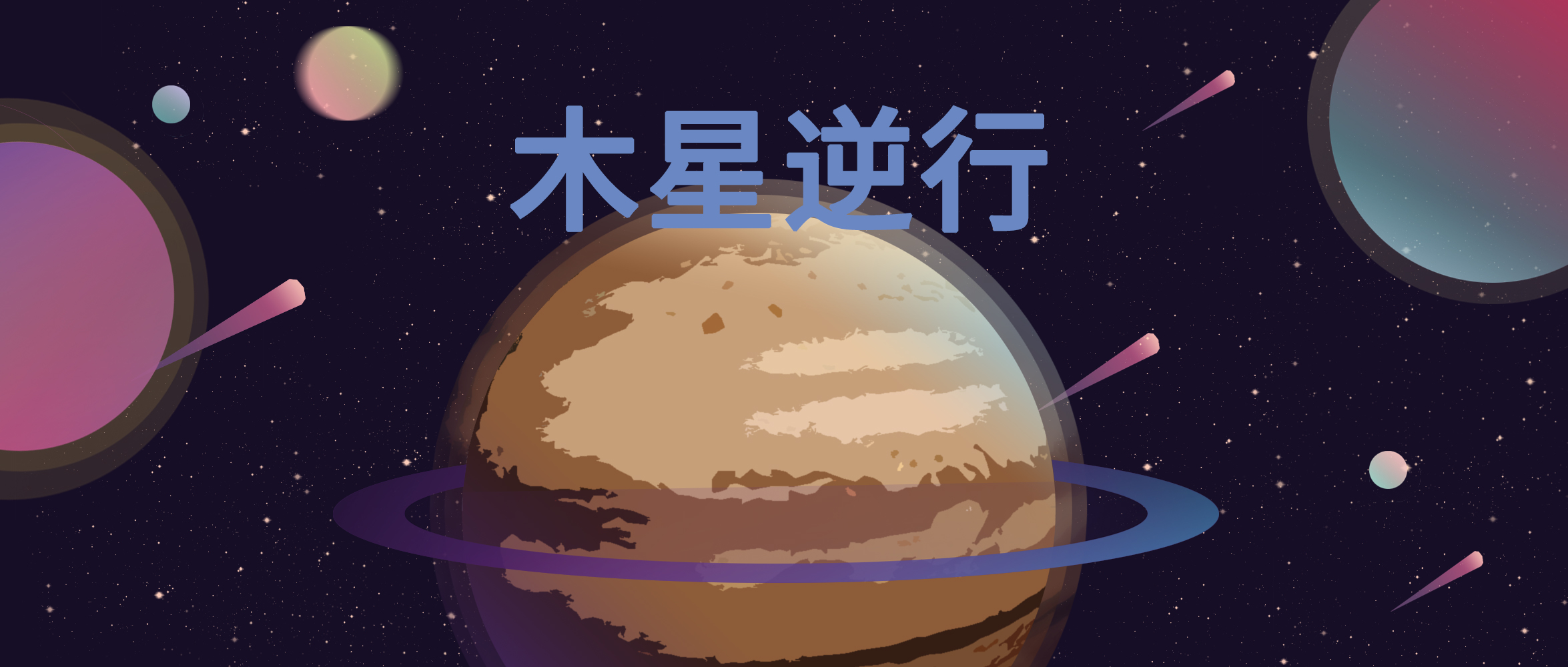 原创木星逆行:运气不佳,但放弃你就输了