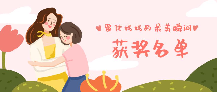 崇州市妇女联合会"留住妈妈最美的瞬间"摄影作品征集活动——获奖名单