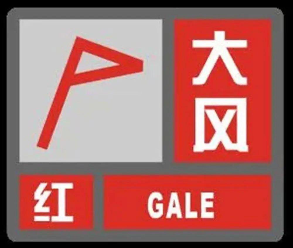 (四)大风红色预警信号4.政府及相关部门按照预案,做好大风应对工作.3.