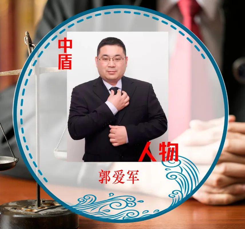中盾人物郭爱军律师无论面对多么难的情况他都告诉自己坚守本心