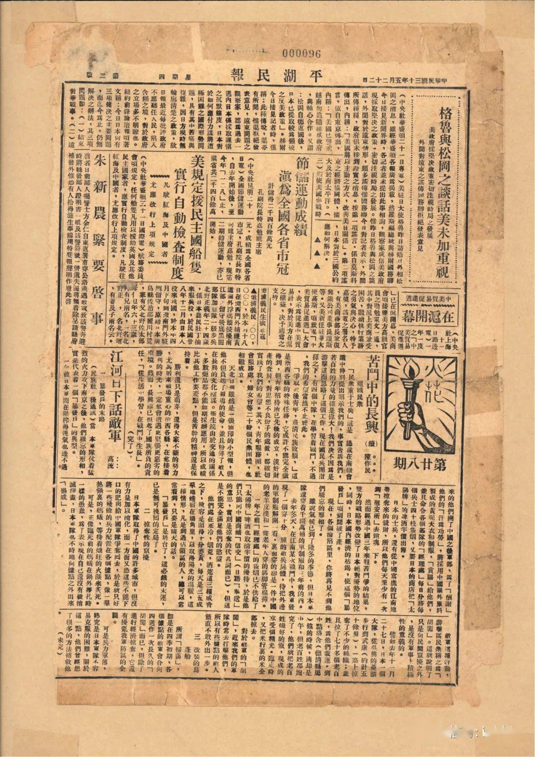 24平湖民报民国21年(1932)4月20日创刊,发行人徐绍固,编辑戈化帛,金秋