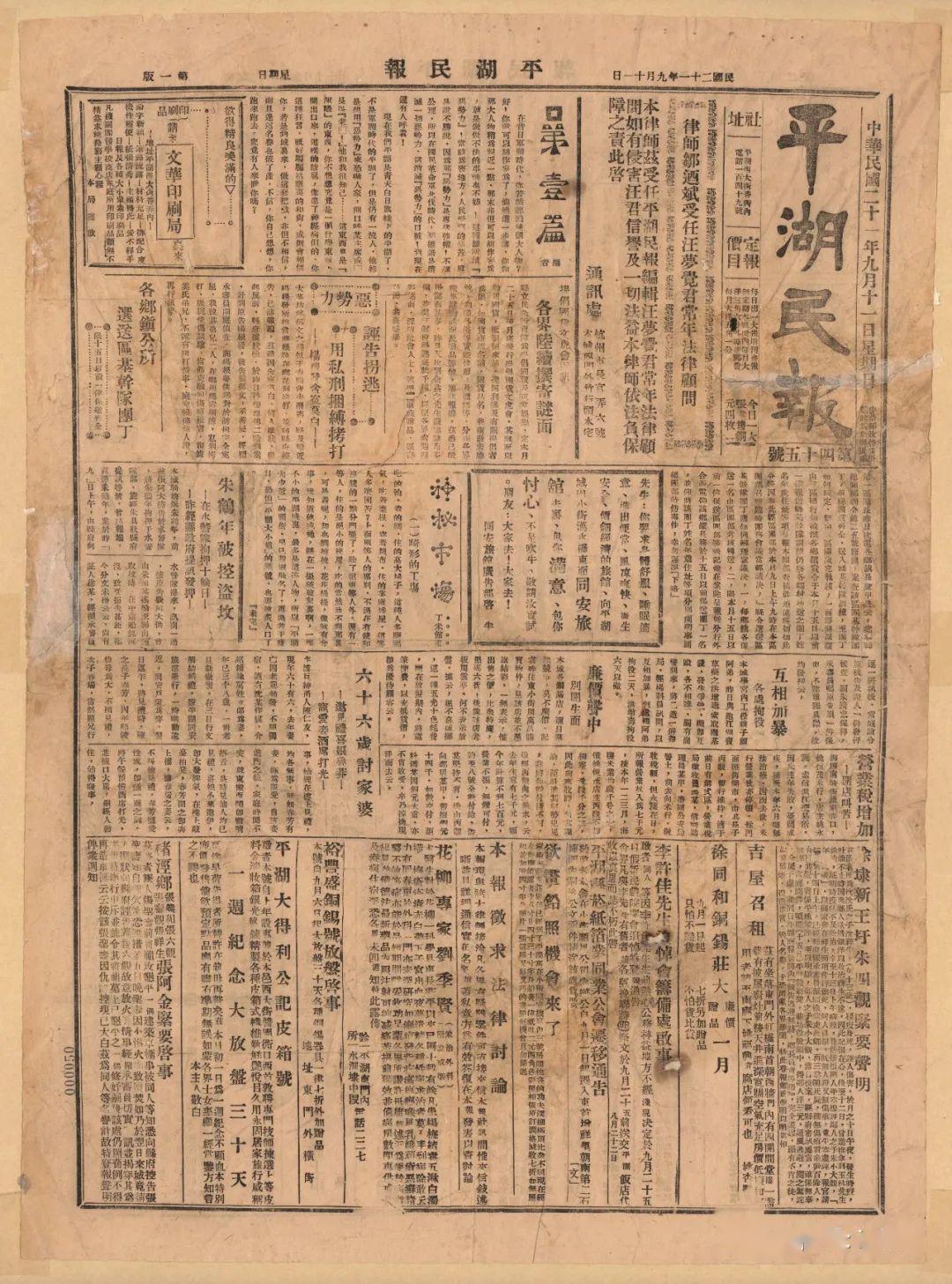 24平湖民报民国21年(1932)4月20日创刊,发行人徐绍固,编辑戈化帛,金秋