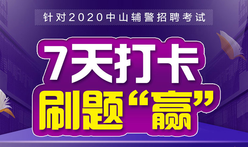 派出所招聘_乌拉特前旗公安局招聘25名监管场所看护人员公告解读课程视频 辅警公安文职在线课程 19课堂(3)