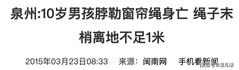 绳子@凶手竟是窗帘上的它！这4根绳，一个比一个凶险！宝宝在幼儿园内被“吊死”
