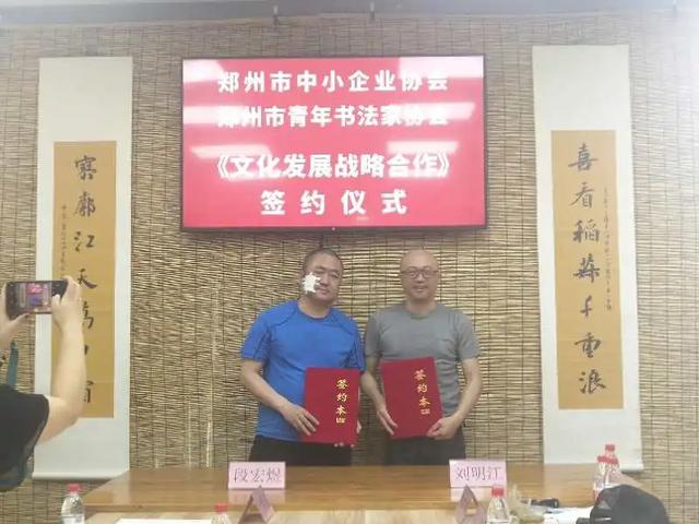 郑州市中小企业协会与郑州市青年书法家协会签署战略合作协议