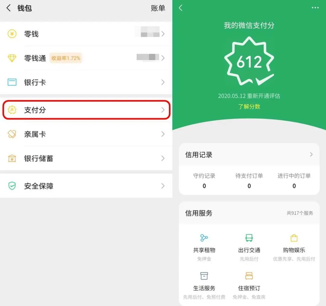 微信钱包中查看支付分