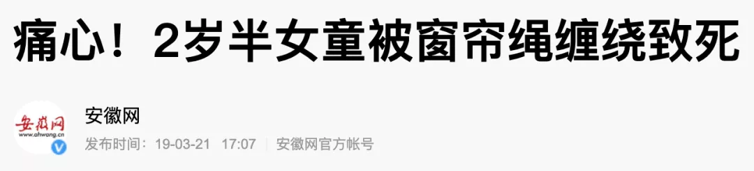 绳子@凶手竟是窗帘上的它！这4根绳，一个比一个凶险！宝宝在幼儿园内被“吊死”
