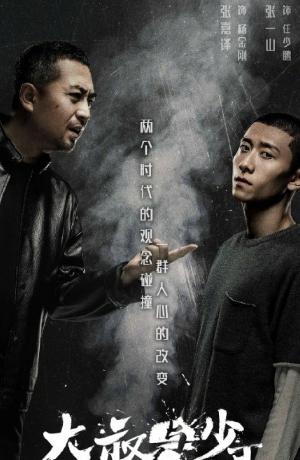 张一山张嘉译的《大叔与少年》终于有消息了终于要开播了！