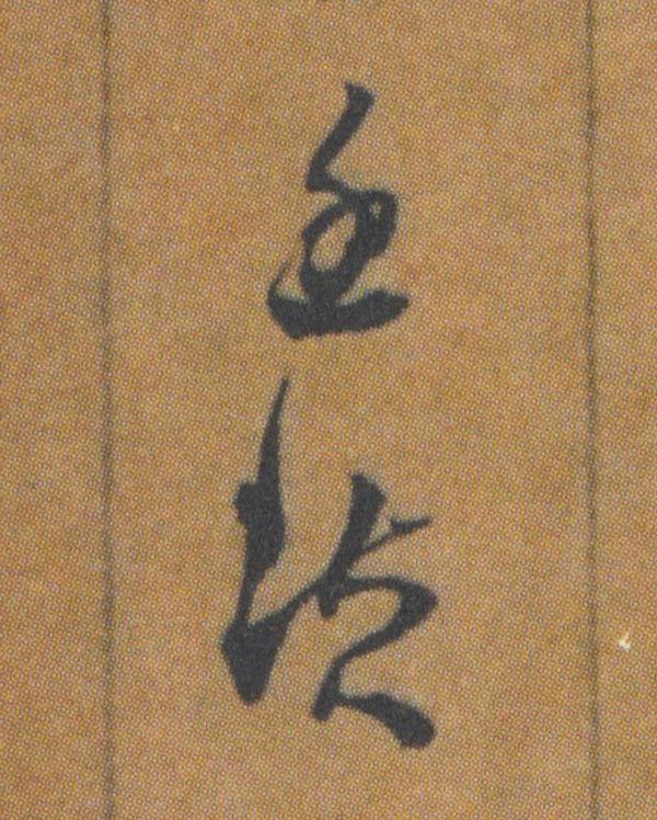 『練廷璜』艾俊川︱鄧廷楨不存在的三封信和被遺忘的一本書，