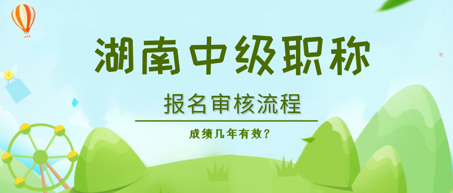 湖南2020年土建职称考试资格审核流程是什么?成绩有效期是多久？