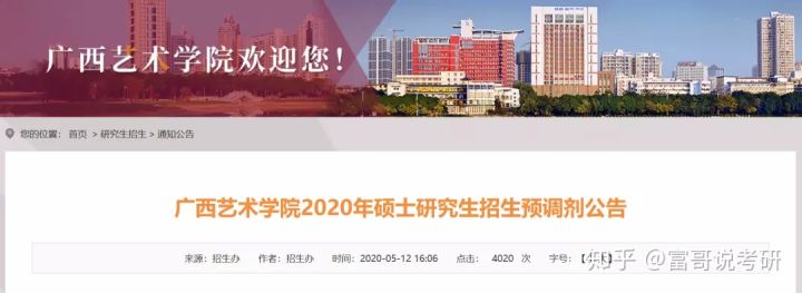 广西艺术学院2020考研预调剂公告:5月12日开始预调剂!