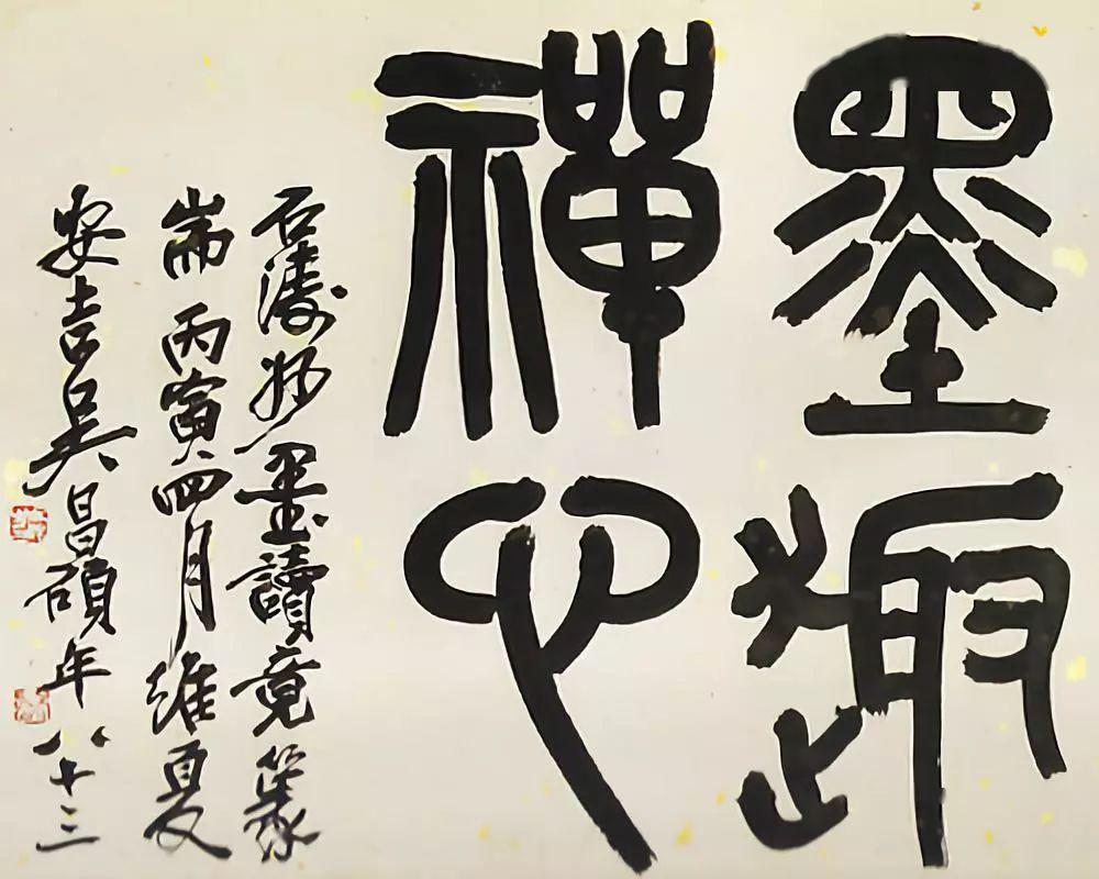 吴昌硕赵之谦的书法篆刻作品欣赏