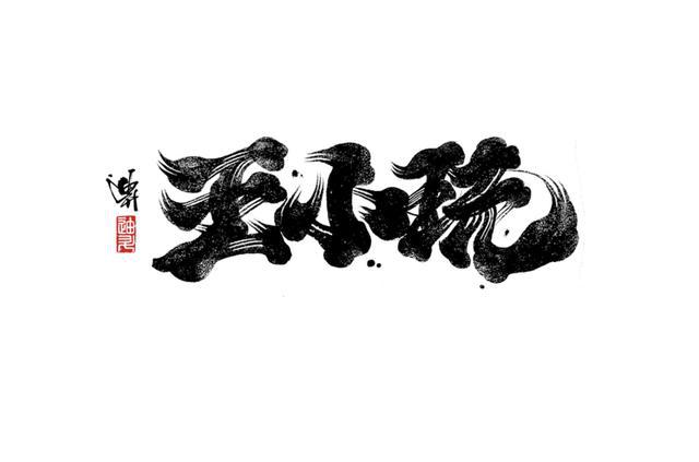 有特点有文化味道的书法字体,独树一帜