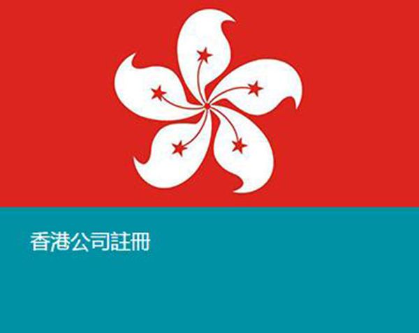 香港公司名称查询,资料制作;   2.将准备齐全的资料提交申请;   3.