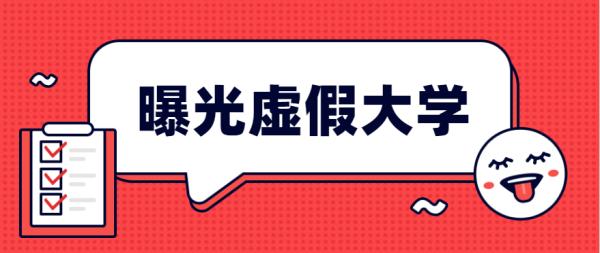 扩散|天津这16所“大学”是假的！千万别上当！