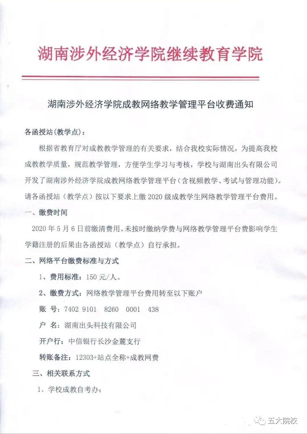 湖南省部分高校收取网学平台费