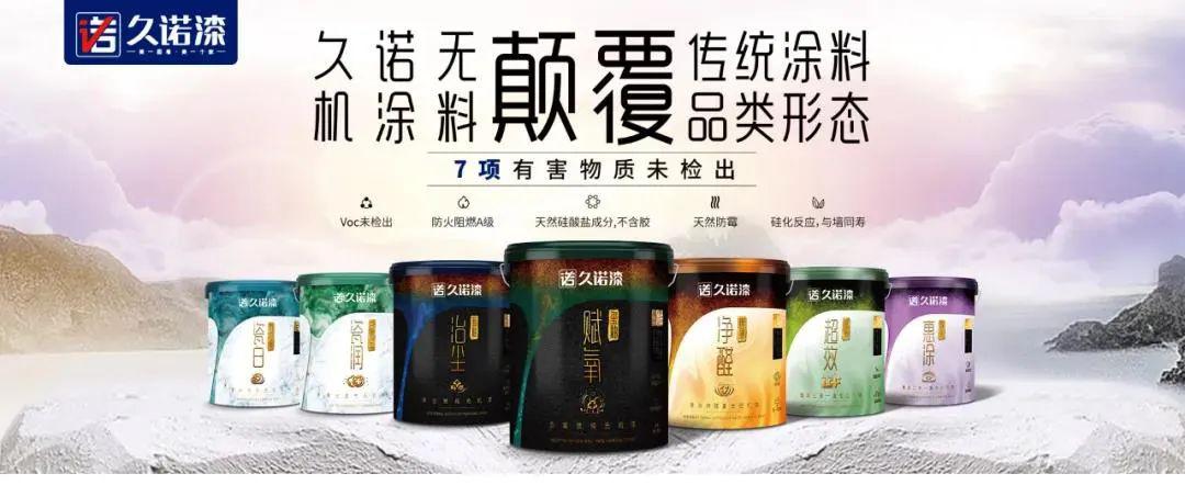 聚焦以领先技术造差异化产品久诺引领无机涂料升级风向标