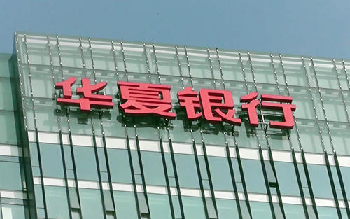 男子被伪造签名贷款欠华夏银行2000多万 维权4年被漠视