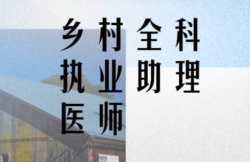 乡村全科执业助理医师,备考复习攻略!