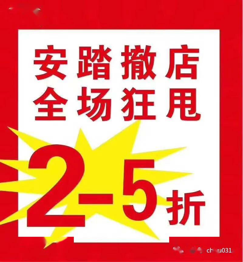 兴隆天马安踏专卖店撤店狂甩25折