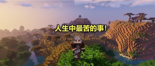 Minecraft玩家 人生最苦的事莫过于 买得起光影 却买不起显卡 游戏