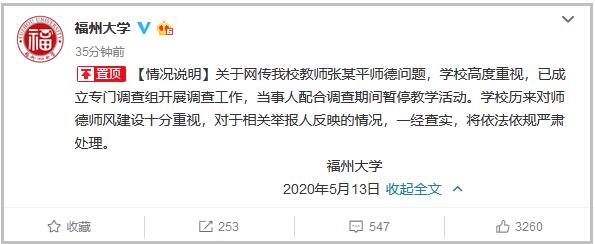 教师被举报性侵多名女生，福州大学成立专门调查组