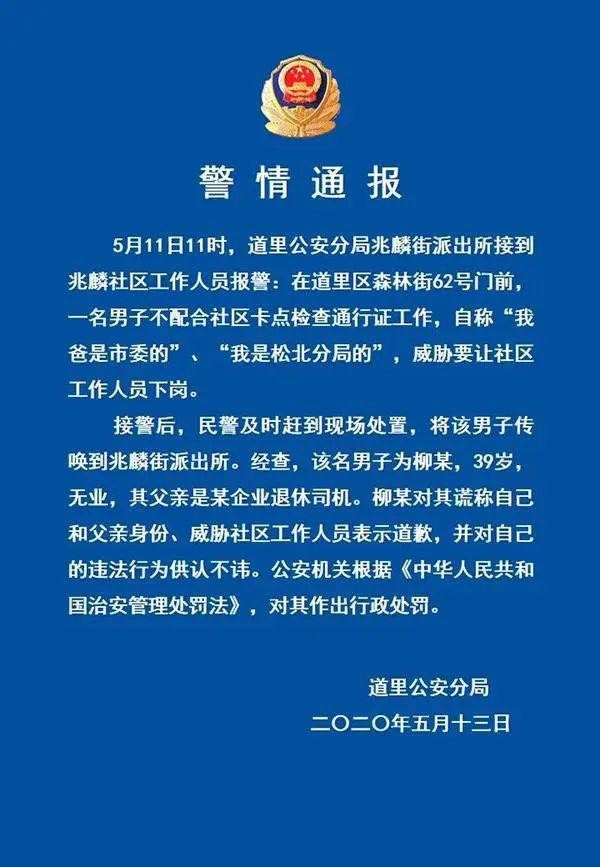 「道里」身份查清楚了，男子强闯小区称“我爸是市委的”