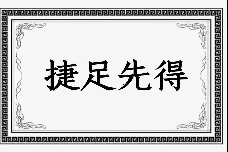 成语新登什么_成语故事图片