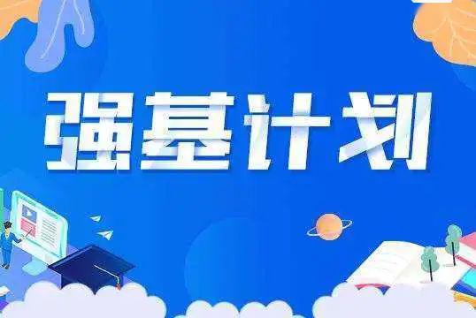 「招生」倾注最优质教育资源高考招生强基计划启幕：面向两类考生