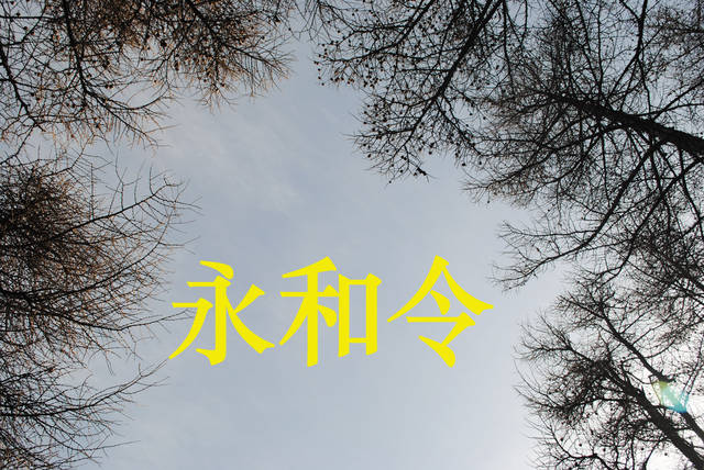 『創(chuàng)意』《永和令》第一卷 第二十五章 創(chuàng)意，