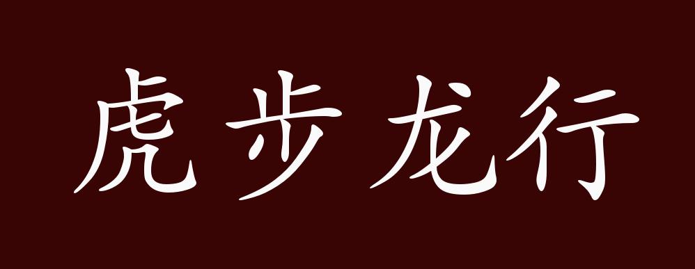 虎步龙行的出处,释义,典故,近反义词及例句用法 成语知识