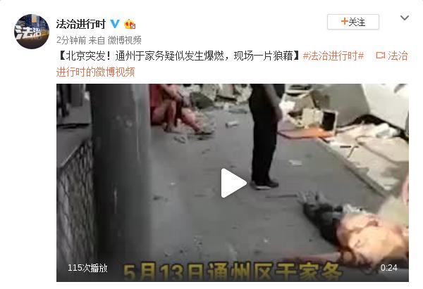 北京突发！通州于家务疑似发生爆燃，现场一片